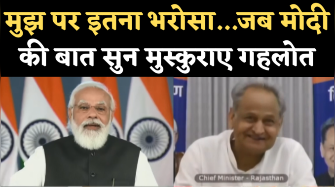 PM Modi on Gehlot: जब मोदी बोले- भरोसा करने के लिए शुक्रिया और मुस्कुराने लगे गहलोत