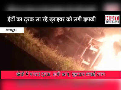 Video : ईंटों का ट्रक ला रहे ड्राइवर को लगी झपकी ,खेतों में पलटा ट्रक, लगी आग, कूदकर बचाई जान