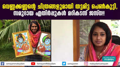 വെണ്ണക്കണ്ണന്‍റെ ചിത്രങ്ങളുമായി തട്ടമിട്ട പെൺകുട്ടി, സമുദായ എതിർപ്പുകൾ മറികടന്ന് ജസ്ന!!