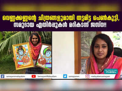 വെണ്ണക്കണ്ണന്‍റെ ചിത്രങ്ങളുമായി തട്ടമിട്ട പെൺകുട്ടി, സമുദായ എതിർപ്പുകൾ മറികടന്ന് ജസ്ന!!