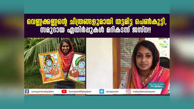 വെണ്ണക്കണ്ണന്‍റെ ചിത്രങ്ങളുമായി തട്ടമിട്ട പെൺകുട്ടി, സമുദായ എതിർപ്പുകൾ മറികടന്ന് ജസ്ന!! വീഡിയോ കാണാം