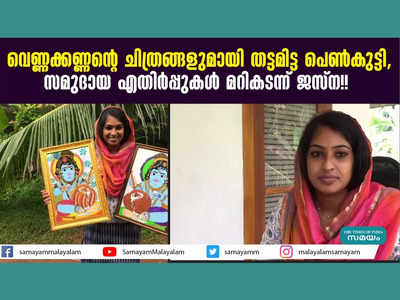 വെണ്ണക്കണ്ണന്‍റെ ചിത്രങ്ങളുമായി തട്ടമിട്ട പെൺകുട്ടി, സമുദായ എതിർപ്പുകൾ മറികടന്ന് ജസ്ന!! വീഡിയോ കാണാം