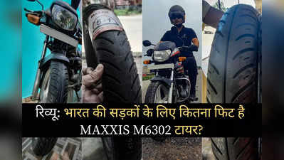 आपके बाइक और स्कूटर के लिए कैसा है Maxxis का M6302 टायर? पढ़ें रिव्यू
