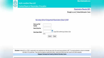 CBSE Result 2021: सीबीएसई कक्षा 10 कंपार्टमेंट परीक्षा परिणाम घोषित, ये रहा डायरेक्ट लिंक