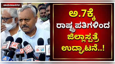 ಅ.7ಕ್ಕೆ ರಾಷ್ಟ್ರಪತಿಗಳಿಂದ ಚಾಮರಾಜನಗರ ಜಿಲ್ಲಾಸ್ಪತ್ರೆ ಉದ್ಘಾಟನೆ: ಎಸ್‌ಟಿ ಸೋಮಶೇಖರ್‌