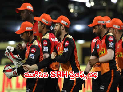 IPL 2021 Playoffs నుంచి అధికారికంగా SRH ఔట్.. కెప్టెన్ ఏం చెప్పాడంటే?