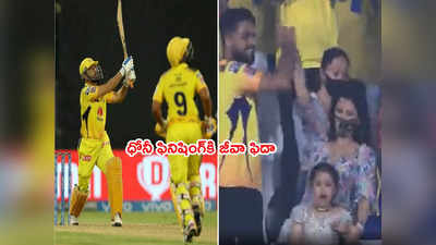 MS Dhoni Sixకి కూతురు జీవా ఫిదా.. నెటిజన్ల రియాక్షన్ ఇది