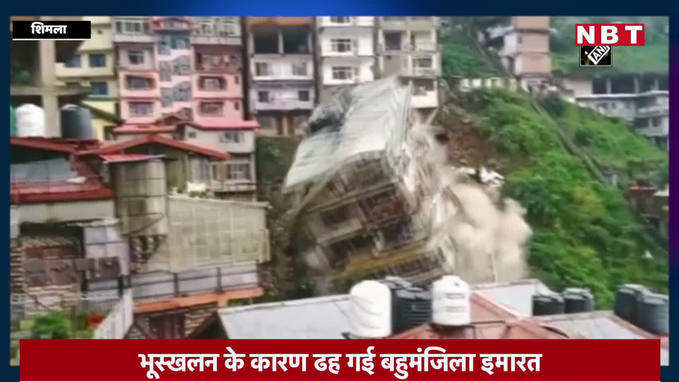 Shimla Building Collapse Viral Video: पल भर में मलबे में तब्दील हो गई आठ मंजिला इमारत, देखिए