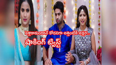 Intinti Gruhalakshmi అక్టోబర్ 1 ఎపిసోడ్: కోడలి స్థానంలో అత్తింటికి అక్షర.. లాస్య గుండెల్లో గుబులు