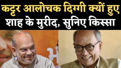 Digvijay Singh Praises Amit Shah: जब जंगल में अमित शाह ने पहुंचाई थी सरप्राइज मदद, दिग्विजय सिंह ने सुनाया किस्सा