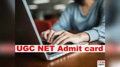 UGC NET Admit card 2021: ये रहा यूजीसी नेट एडमिट कार्ड डाउनलोड करने का तरीका, आज हो सकता है जारी