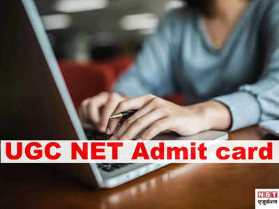 UGC NET Admit card 2021: ये रहा यूजीसी नेट एडमिट कार्ड डाउनलोड करने का तरीका, आज हो सकता है जारी