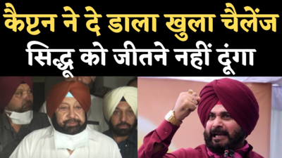 Amarinder Singh on Sidhu: कैप्टन ने दे डाला खुला चैलेंज- कहीं से भी चुनाव लड़ें सिद्धू, जीतने नहीं दूंगा