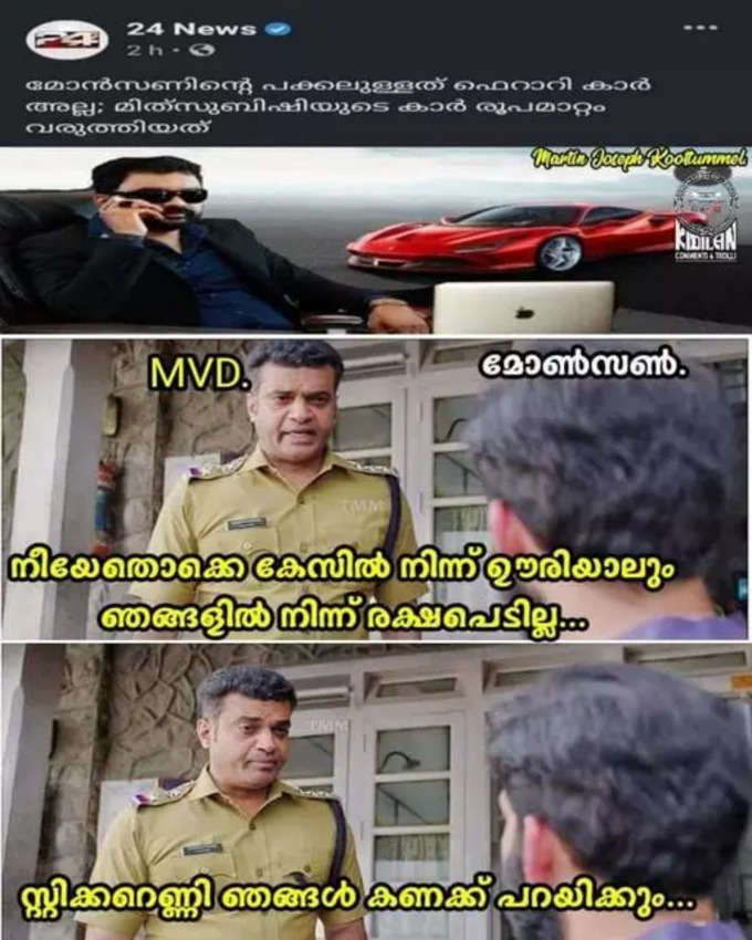 ​മോൻസാ നീ തീർന്ന്