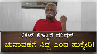 ವಿಧಾನಪರಿಷತ್ ಚುನಾವಣೆಗೆ ಟಿಕೆಟ್ ಕೊಟ್ಟರೆ ಸ್ಪರ್ಧಿಸುವುದಾಗಿ ಹೇಳಿದ ಪ್ರಕಾಶ್ ಹುಕ್ಕೇರಿ!