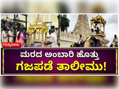 ಅರಮನೆ ಆವರಣದಲ್ಲಿ ಮರದ ಅಂಬಾರಿ ಹೊತ್ತು ಗಜಪಡೆ ತಾಲೀಮು!