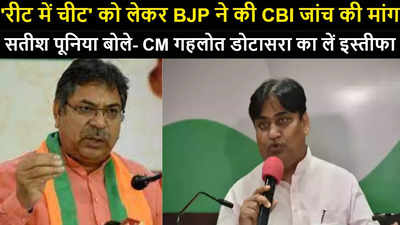 रीट में चीट को लेकर BJP ने की CBI जांच की मांग, सतीश पूनिया बोले- CM गहलोत डोटासरा का लें इस्तीफा