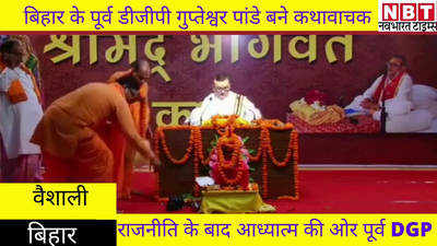 Vaishali News : बिहार के पूर्व डीजीपी गुप्तेश्वर पांडे का यह रूप भी देखिए