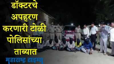 Solapur : खंडणीसाठी डॉक्टरचे अपहरण करणाऱ्यांचा पोलिसांनी ४ दिवसात लावला छडा