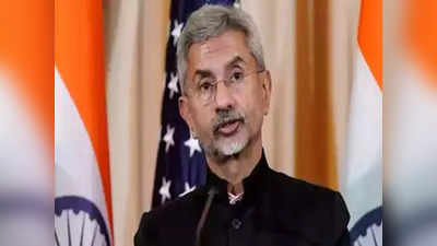 अफगानिस्तान के कई मुद्दों पर भारत-अमेरिका की एक सोच... जयशंकर बोले- क्‍वाड किसी के खिलाफ नहीं