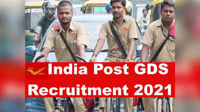 India Post Jobs: 10वीं पास के लिए खुशखबरी, GDS पदों पर सरकारी नौकरी के आवेदन शुरू, सैकड़ों वैकेंसी