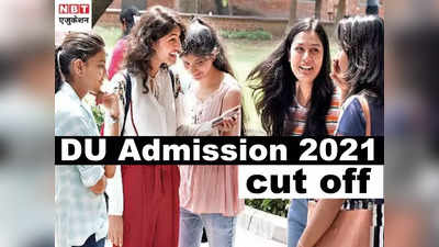 DU Cut off 2021 List:  100% रही दिल्ली विश्वविद्यालय के इन टॉप कॉलेजों की कट ऑफ, यहां देखें पूरी लिस्ट