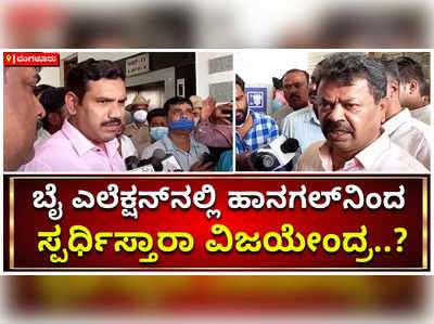 ಹಾನಗಲ್‌ನಿಂದ ಸ್ಪರ್ಧಿಸ್ತಾರಾ ಬಿವೈ ವಿಜಯೇಂದ್ರ? ಏನಂದ್ರು ಬಿಎಸ್‌ವೈ ಪುತ್ರ..?