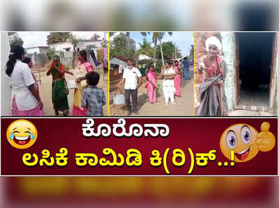 ಕೊರೊನಾ ವ್ಯಾಕ್ಸಿನ್‌ ಕಾಮಿಡಿ ಕಿರಿಕ್‌..! ಹೇಗಿದೆ ನೋಡಿ ಲಸಿಕೆ ಹಾಕಿಸಿಕೊಳ್ಳದವರ ಹಠ..?