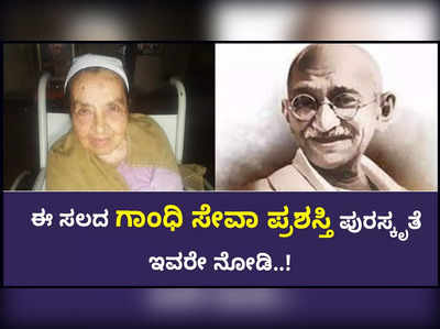 ಗಾಂಧಿ ಸೇವಾ ಪ್ರಶಸ್ತಿ ವಿಜೇತೆ 96 ವರ್ಷದ ಮೀರಾಬಾಯಿ ಕೊಪ್ಪಿಕರ್‌ ಈಗ ಹೇಗಿದ್ದಾರೆ..?