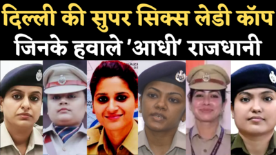 Delhi Police Women DCPs: अब इन सुपर सिक्स लेडी कॉप के हवाले लगभग आधी दिल्ली की सुरक्षा