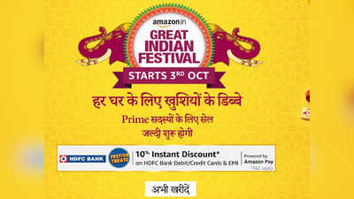 शॉपिंग लिस्ट कर लीजिए तैयार क्योंकि कल से शुरू हो रही है Great Indian Festival Sale, यहां पढ़ें पूरी डिटेल