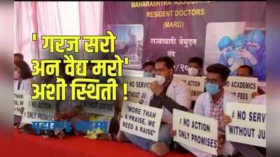 Nagpur : नागपूरमध्ये निवासी डॉक्टर संपावर; मार्ड संघटनेतर्फे आंदोलन