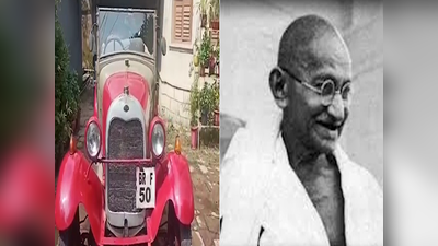 बापू की यादें : इसी कार में बैठ कर रामगढ़ कांग्रेस अधिवेशन में पहुंचे थे महात्मा गांधी, शास्त्री जी ने भी की थी सवारी