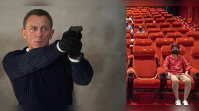 કોરોનાકાળમાં ભૂલાયા સિનેમાહોલ! જેમ્સ બોન્ડની ફિલ્મમાં પ્રથમ દિવસે દર્શકોની પાંખી હાજરી