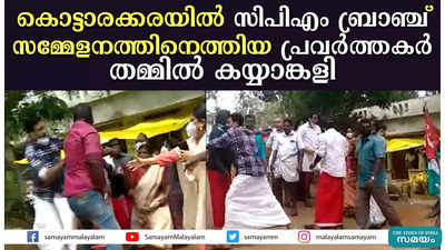 കൊട്ടാരക്കരയില്‍ സിപിഎം ബ്രാഞ്ച് സമ്മേളനത്തിനെത്തിയ പ്രവർത്തകർ തമ്മിൽ കയ്യാങ്കളി