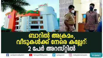 ബാറിൽ അക്രമം, വീടുകൾക്ക് നേരെ കല്ലേറ്: 2 പേർ അറസ്റ്റിൽ