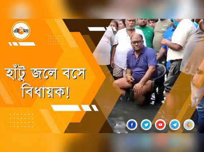 হাঁটু জলে বসে বিধায়ক!