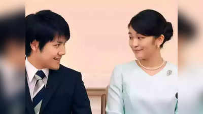 Japan Princess Marriage: न शादी की रस्म, न कोई जश्न... जापान की राजकुमारी यूं विदा होंगी मायके से