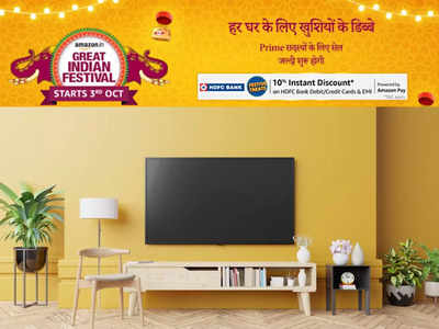 Amazon Great Indian Festival : घर पर ही थिएटर का मजा देंगे ये स्मार्ट टीवी, सेल से सस्ते में खरीदें अपना पसंदीदा टीवी