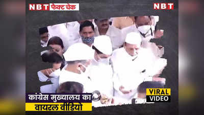 Fact Check: गांधी जयंती पर कांग्रेस के बुजुर्ग नेता का वीडियो वायरल, गलत है धक्का देने वाला आरोप!