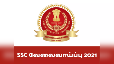 SSC Recruitment 2021: மத்திய அரசு பணியாளர் தேர்வாணைய வேலைவாய்ப்பு