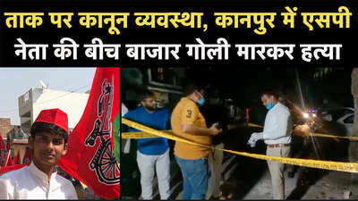 ताक पर कानून व्यवस्था, कानपुर में एसपी नेता की बीच बाजार गोली मारकर हत्या 