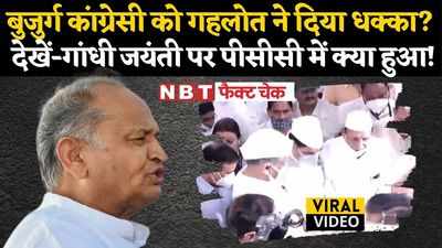Fact Check: गांधी जयंती पर कांग्रेस के बुजुर्ग नेता का वीडियो वायरल, देखें- सच के साथ पूरा वीडियो
