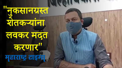 राज्य सरकार आपत्ती व्यवस्थापन योजनेनुसार नुकसानग्रस्त शेतकऱ्यांना मदत करेल - अमित देशमुख