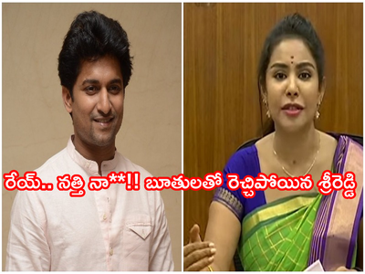 Nani: బిడ్డా నానీ.. పవన్‌ మాట్లాడింది కరెక్ట్ అంటావా? వైసీపీ ఫ్యాన్స్‌తో పెట్టుకున్నావ్ నీ సంగతి చూస్తాం: శ్రీరెడ్డి వార్నింగ్