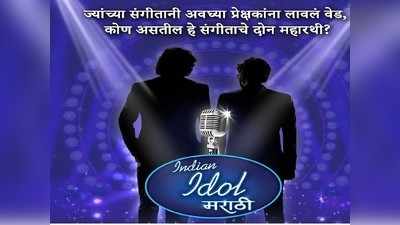Indian Idol Marathi- आता लागणार कस, परीक्षकाची जबाबदारी आहे अजय- अतुलवर
