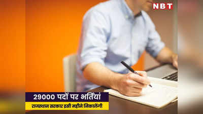 Job Alert: राजस्थान में 29000 पदों के लिए भर्तियां इसी महीने, शिक्षा मंत्री ने सीएम के सामने की घोषणा