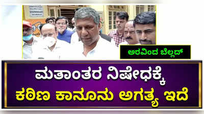 ಆಮೀಷ ಒಡ್ಡಿ ಮತಾಂತರ ತಡೆಯಲು ಕಠಿಣ ಕಾನೂನು ಬೇಕು: ಬಿಜೆಪಿ ಶಾಸಕ ಅರವಿಂದ ಬೆಲ್ಲದ್‌