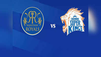 POLL: राजस्थान रॉयल्स और चेन्नई सुपर किंग्स में किसकी होगी जीत?