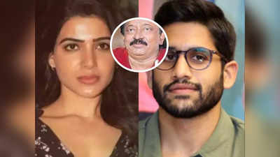 Samantha Naga Chaitanya Divorce : చైసామ్ విడాకులు.. మధ్యలోకి దూరిన ఆర్జీవీ.. చావు, పుట్టుక అంటూ రచ్చ 